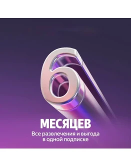 ПРОМОКОД Я ПЛЮС МУЛЬТИ 6 МЕСЯЦЕВ + БУКМЕЙТ 0