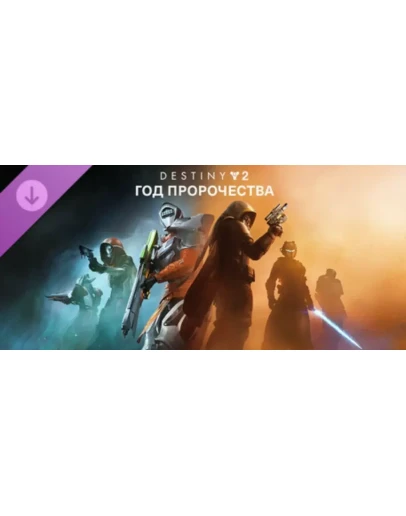 Destiny 2: Год пророчества STEAM