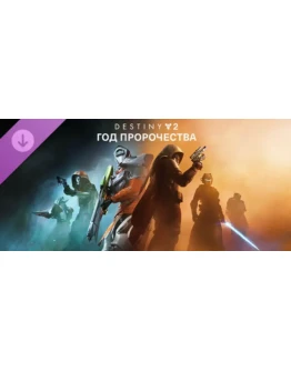 Destiny 2: Year of Prophecy Ultimate Edition STEAM