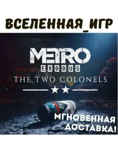 Metro Exodus - The Two Colonels (РФ/СНГ) STEAM КЛЮЧ