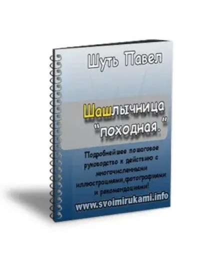 Шашлычница