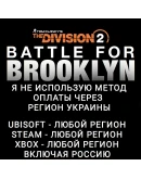 UPLAYSTEAMXBOXBATTLE FOR BROOKLYNNEW YORKРОССИЯ