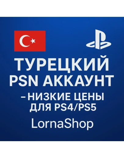 ТУРЕЦКИЙ PSN АККАУНТ ДЛЯ PS4/PS5 LornaShop