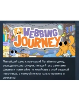 A Webbing Journey АВТОДОСТАВКА STEAM РОССИЯ