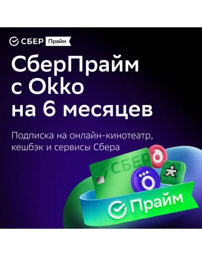 СБЕР ПРАЙМ 6 МЕСЯЦЕВ + ОНЛАЙН КИНОТЕАТР 6 МЕС СБЕРПРАЙМ