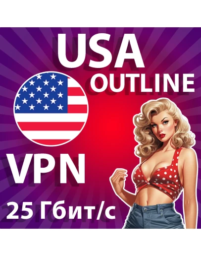 США VPN OUTLINE ЛИЧНЫЙ БЕЗЛИМИТ НА 1/2/3/6 МЕСЯЦЕВ