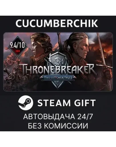 Thronebreaker: The Witcher TalesSTEAM GIFT AUTORU+МИР