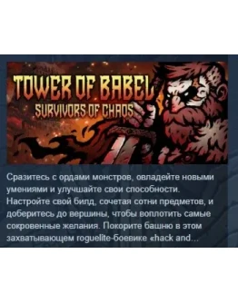 Tower of Babel: Survivors Of Chaos STEAM GIFT РОССИЯ Tower of Babel: Survivors Of Chaos STEAM GIFT РОССИЯ