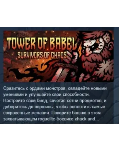 Tower of Babel: Survivors Of Chaos STEAM GIFT РОССИЯ