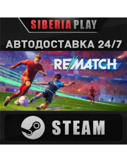 REMATCH STEAM АВТО RU/UA/KZ/СНГ
