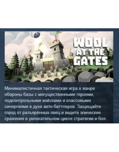 Wool at the Gates АВТОДОСТАВКА STEAM РОССИЯ