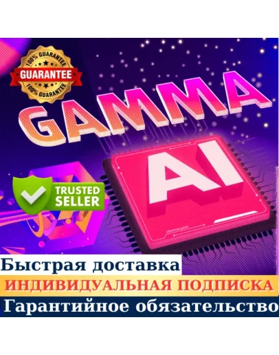 ГАММА ПЛЮС/ПРО 1-МЕСЯЧНАЯ ПОДПИСКА НА ВАШ АККАУНТ