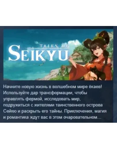 Легенды Сейкю Tale of Seikyu АВТОДОСТАВКА STEAM РОССИЯ