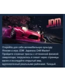 JDM: Japanese Drift Master АВТОДОСТАВКА STEAM РОССИЯ