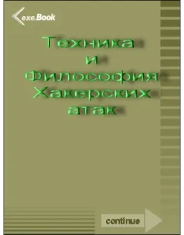 Технологии хакерских атак
