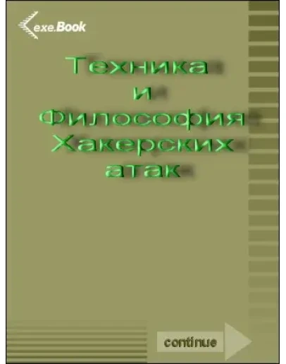 Технологии хакерских атак