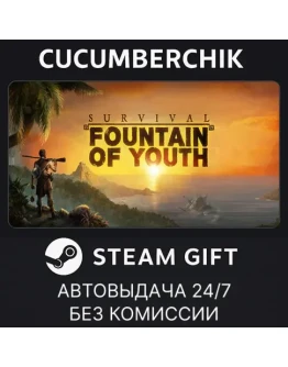 Survival: Fountain of YouthSTEAM GIFT AUTORU+МИР