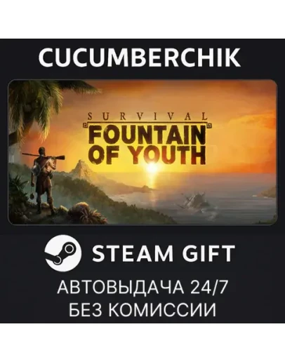 Survival: Fountain of YouthSTEAM GIFT AUTORU+МИР
