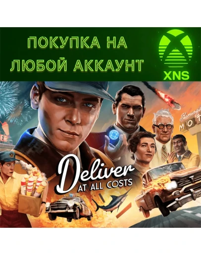 Deliver At All Costs XBOX Series XSЛюбой аккаунт