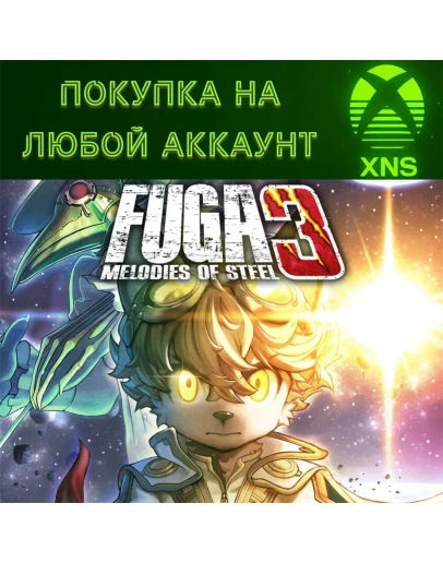 Fuga: Melodies of Steel 3PC + XBOXЛюбой аккаунт