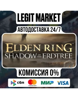 ELDEN RING Shadow of Erdtree Ed / Steam АВТО / РУ + МИР