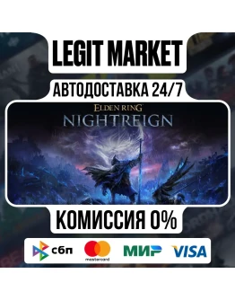 ELDEN RING NIGHTREIGN / Steam АВТО / РУ + МИР