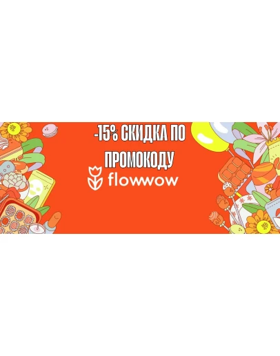 Подарочный код Flowow 15 на первый заказ