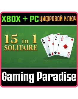15IN1 SOLITAIRE XBOX + PC (WIN) КЛЮЧ/КОД