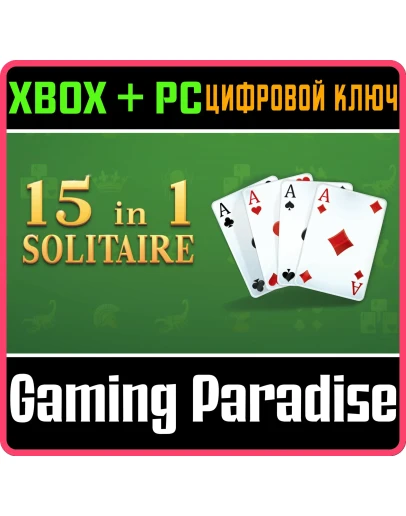 15IN1 SOLITAIRE XBOX + PC (WIN) КЛЮЧ/КОД
