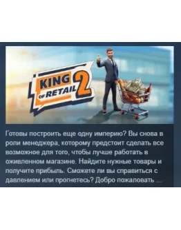 King of Retail 2 АВТОДОСТАВКА STEAM РОССИЯ King of Retail 2 АВТОДОСТАВКА STEAM РОССИЯ