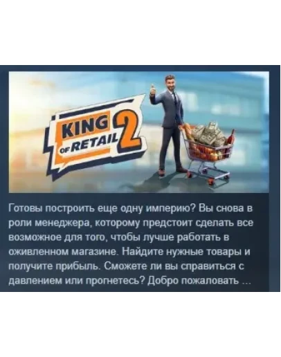 King of Retail 2 АВТОДОСТАВКА STEAM РОССИЯ