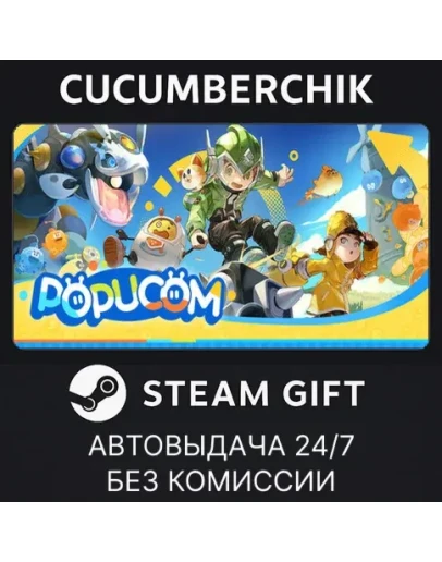POPUCOM - Too Many Clothes EditionSTEAM GIFTRU+МИР