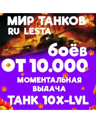 МИР ТАНКОВ - ОТ 10.000 БОЁВ С ТАНКОМ 10 УРОВНЯ LESTA.RU