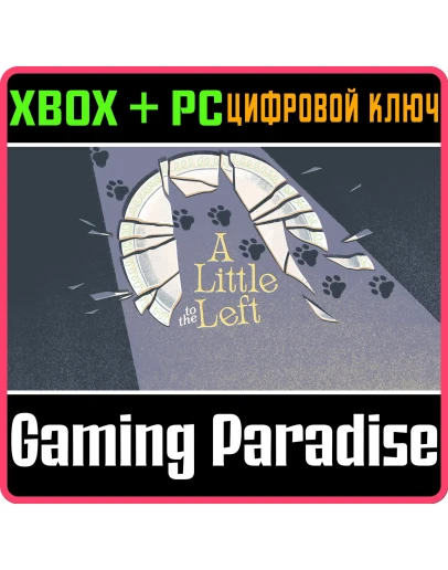 A LITTLE TO THE LEFT XBOX + PC (WIN) КЛЮЧ/КОД