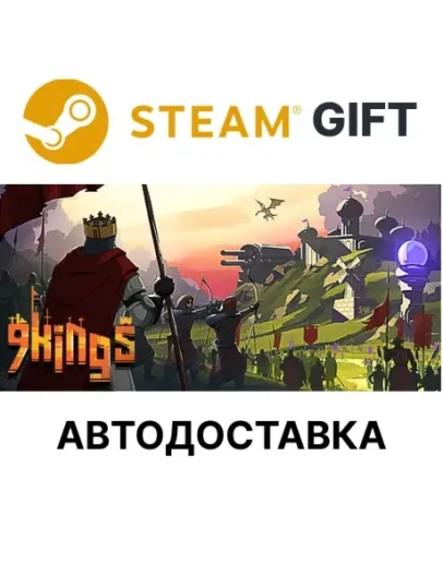 9 Kings Steam РУ КЗ УКР ТР РБ СНГ автодоставка