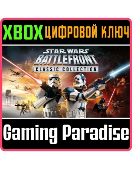 STAR WARS: BATTLEFRONT CLASSIC COLLECTION XBOX КЛЮЧ/КО