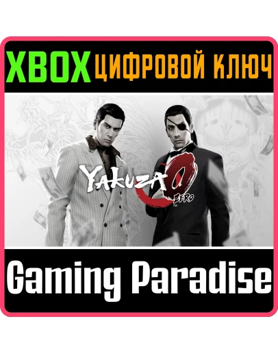 YAKUZA 0 XBOX КЛЮЧ/КОД