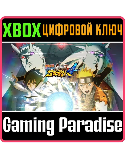 NARUTO SHIPPUDEN: ULTIMATE NINJA STORM 4 XBOX КЛЮЧ/КОД