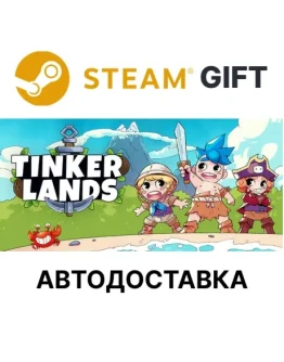 Tinkerlands Steam РУ КЗ УКР ТР РБ СНГ автодоставка