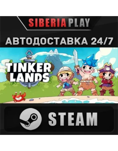Tinkerlands STEAM АВТО RU/UA/KZ/СНГ