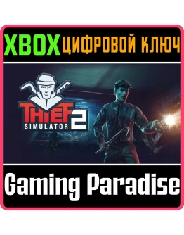 THIEF SIMULATOR 2 XBOX SERIES SX КЛЮЧ/КОД