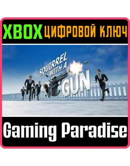 SQUIRREL WITH A GUN XBOX SERIES SX КЛЮЧ/КОД