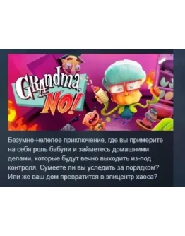 Grandma, No! АВТОДОСТАВКА STEAM РОССИЯ