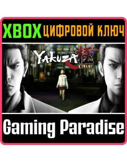 YAKUZA KIWAMI XBOX КЛЮЧ/КОД YAKUZA KIWAMI XBOX КЛЮЧ/КОД