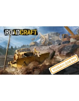 RoadCraft (PS5/RU) (Аренда от 7 дней)