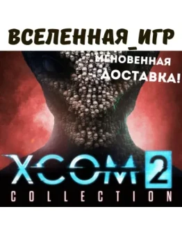 XCOM 2 COLLECTION (РФ/СНГ/REGION FREE) STEAM КЛЮЧ