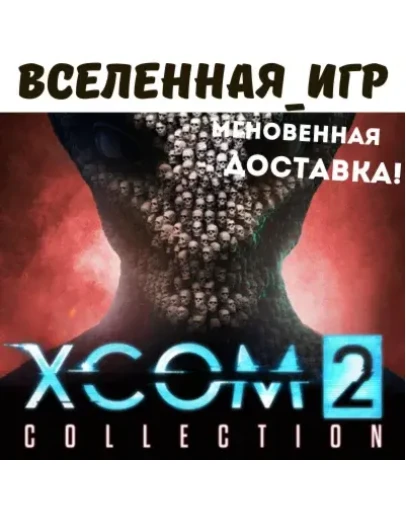 XCOM 2 COLLECTION (РФ/СНГ/REGION FREE) STEAM КЛЮЧ XCOM 2 COLLECTION (РФ/СНГ/REGION FREE) STEAM КЛЮЧ