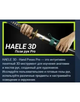 HAELE 3D - Пози рук Pro - Референсы для рисования STEAM HAELE 3D - Пози рук Pro - Референсы для рисования STEAM
