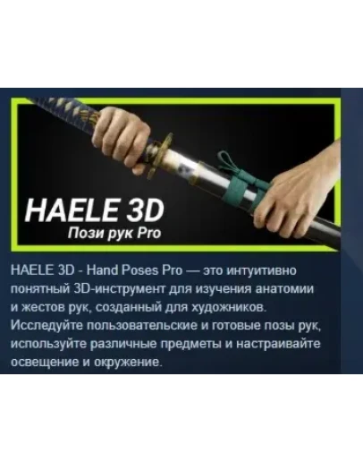 HAELE 3D - Пози рук Pro - Референсы для рисования STEAM