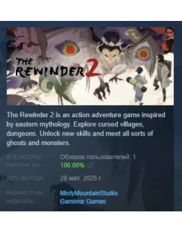 The Rewinder 2 АВТОДОСТАВКА STEAM РОССИЯ